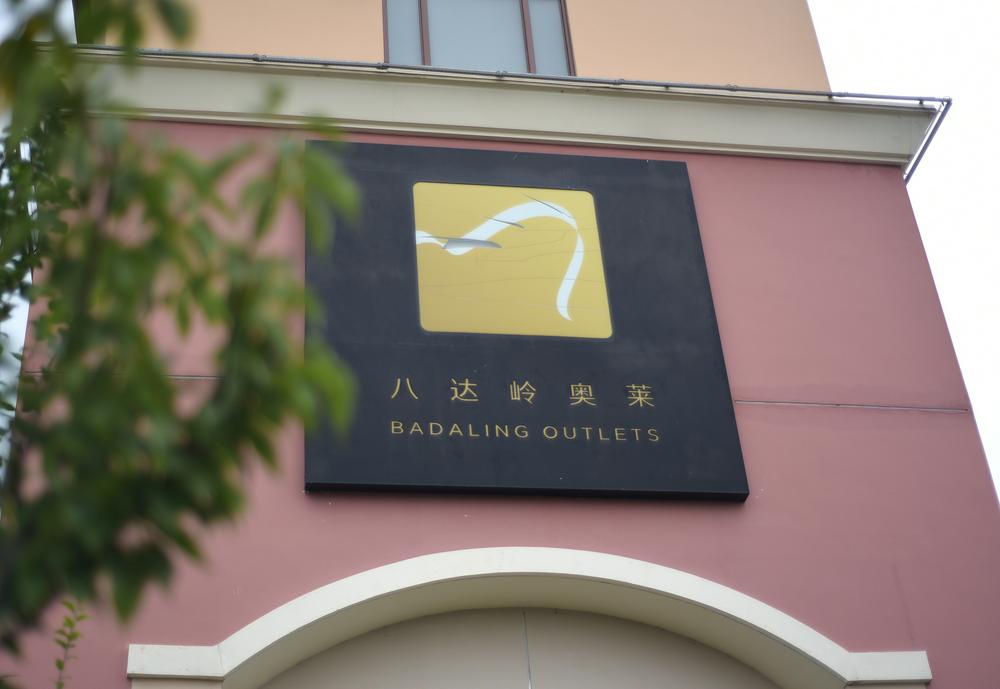 北京八达岭奥莱将易主: 年营收超28亿元、被业界视为“现金奶牛”