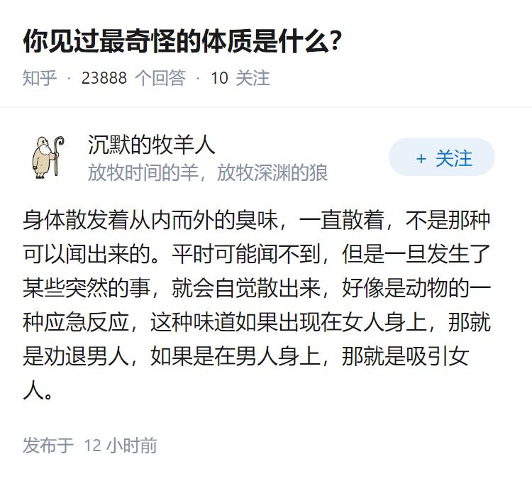 你见过最奇怪的体质是什么？