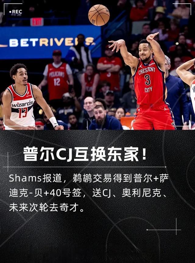 普尔与CJ互换东家！两队像是清仓甩卖，也让两人换换风水运势！在这笔交易中，鹈鹕得