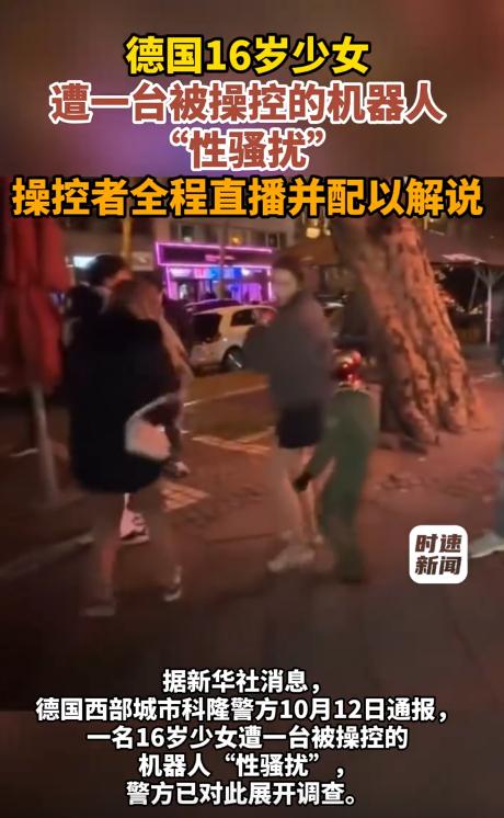 “太离谱了！”德国科隆，一名16岁少女和朋友站在一家快餐店外，突然感觉身后有东西