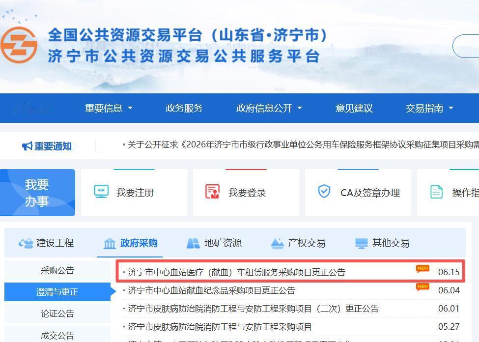【济宁血站采购公示现时间差错亟需整改护公信】据济宁市公共资源交易公共服务平台6