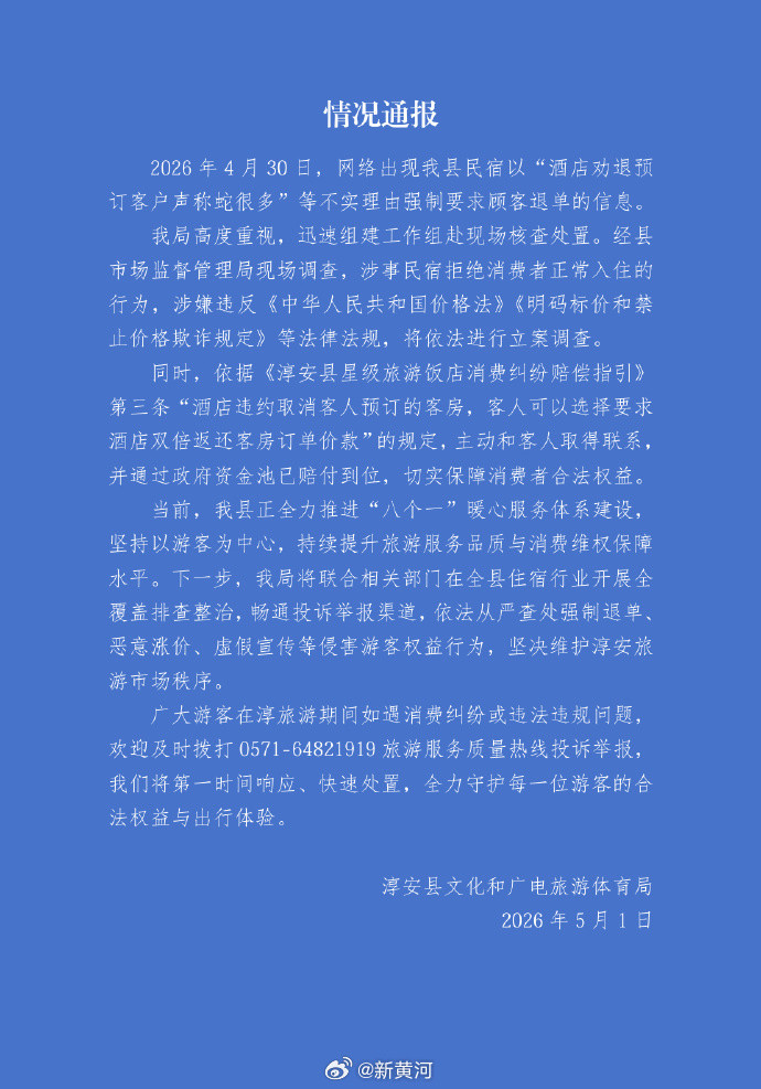 【#官方通报民宿称蛇很多劝退客户#】5月1日，发布关于浙江省杭州市淳安县民宿以