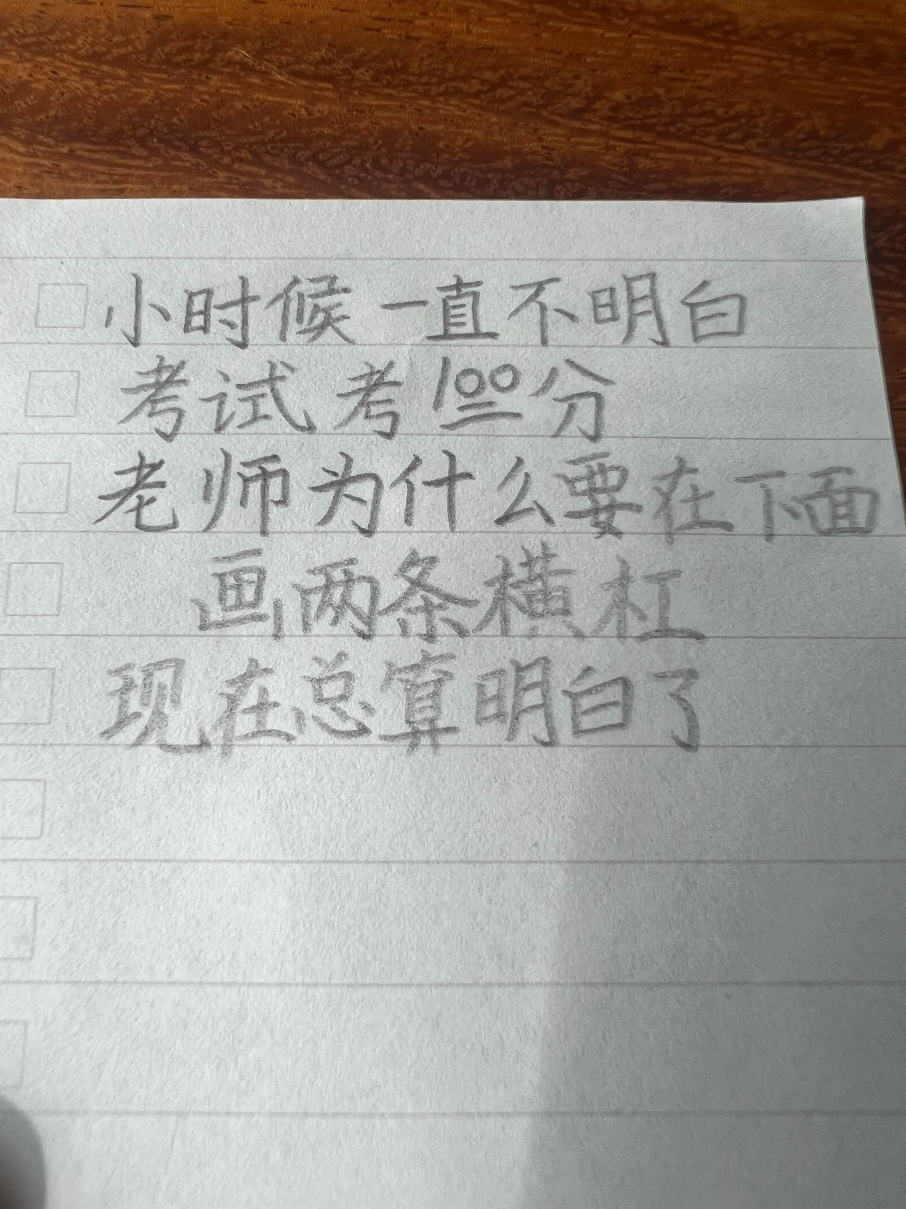 考100分老师画两条横杠的原因​​​
