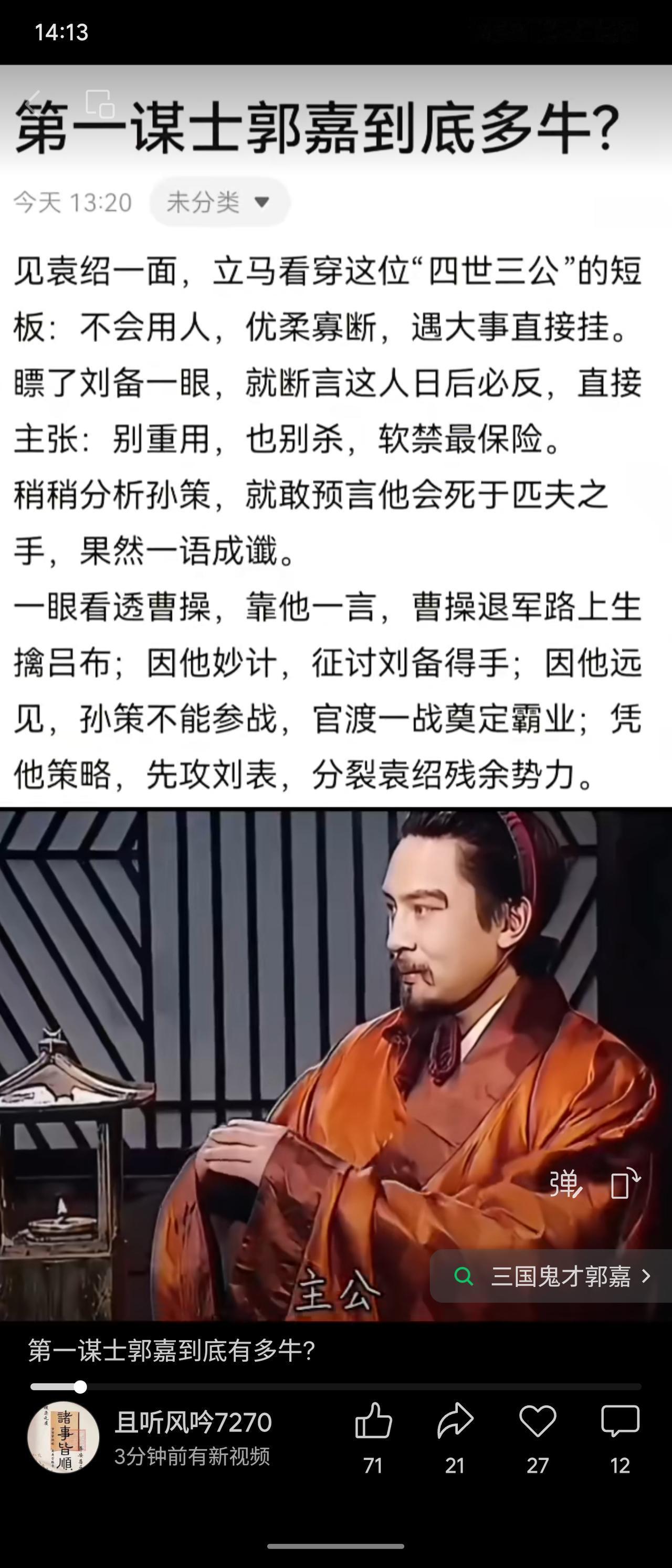 郭嘉是曹操核心谋士，以洞悉人性、精准预言著称。他看透袁绍、刘备、孙策等人的弱点与