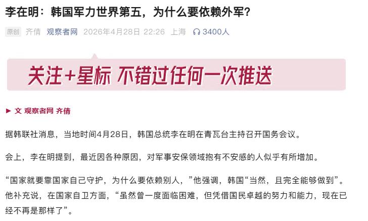 韩国军力排名全球第五！李在明放话韩国要保护自己，这事靠谱吗？最近韩国总统公开