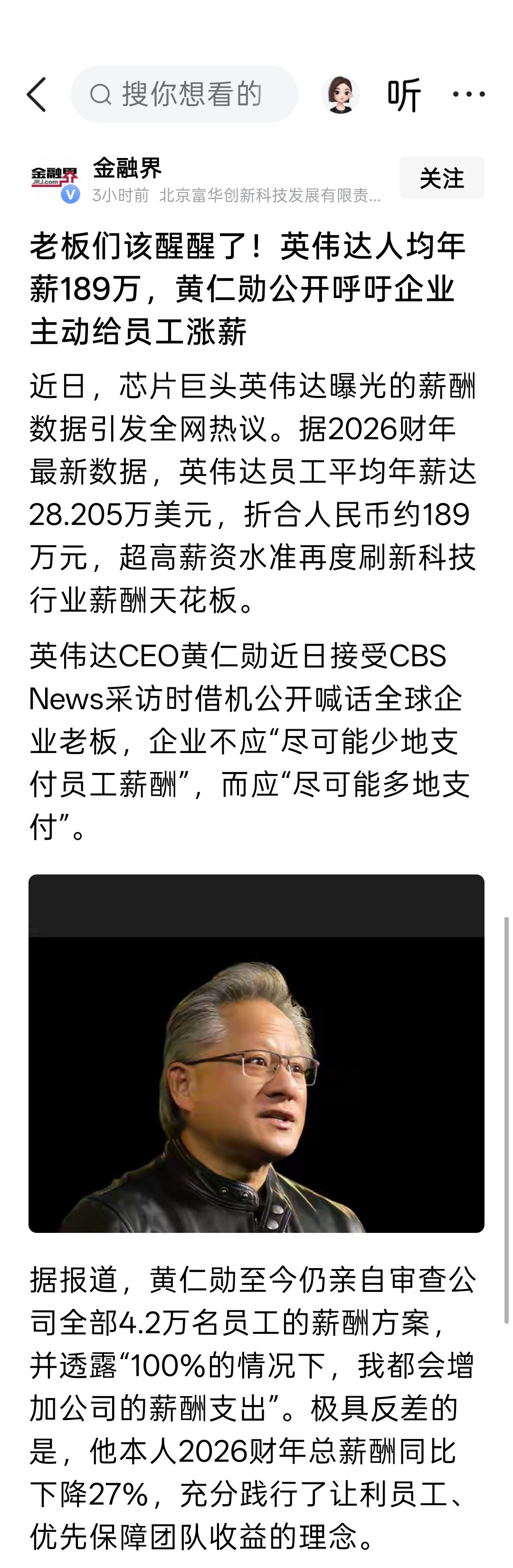 英伟达人均年薪189万，黄仁勋喊话：企业不应“尽可能少地支付员工薪酬”，而应“尽可能多地支付”。​