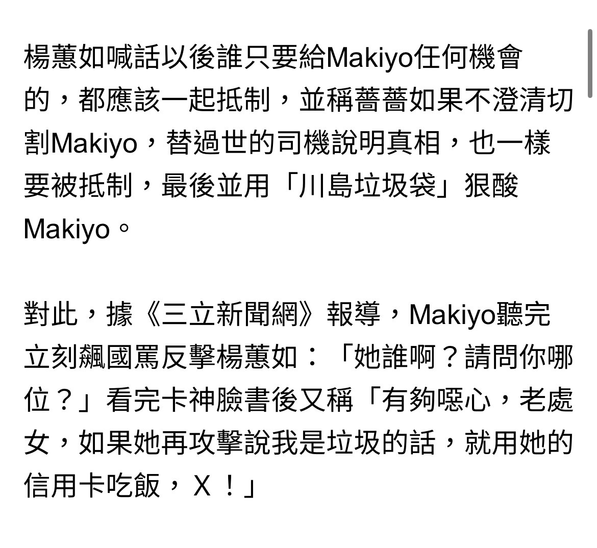 有人跳出来骂Makiyo一生都是垃圾，应该终身被台湾演艺圈封杀！Makiyo听闻