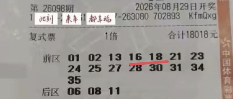 这一张彩票花了18,018元，纯粹打了个寂寞，守个孤独，在第98期体彩超级大乐透
