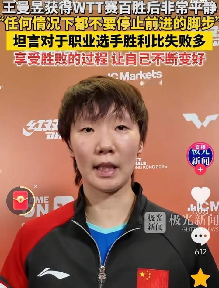 曼昱的发言越来越好，既有哲理又脚踏实地！王曼昱说：今天的100场胜利，是由每一场