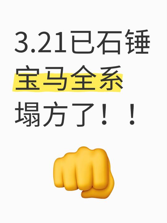 先别买！宝马月底内部消息，全系暴跌😭