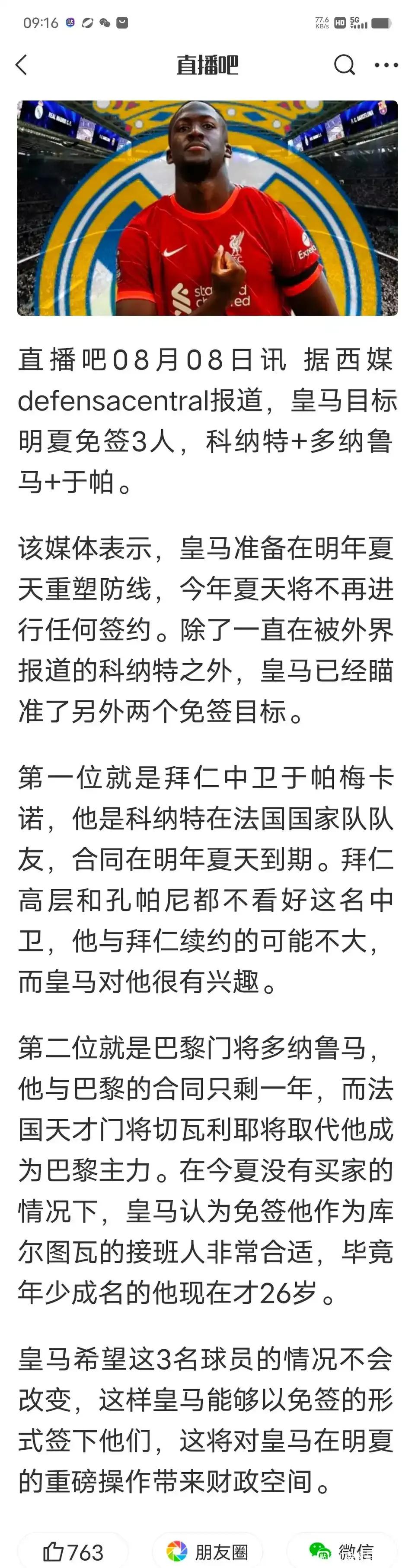 西班牙媒体说，皇马明夏免签三位球星。看来皇马免签上瘾了，还都是豪门主力。