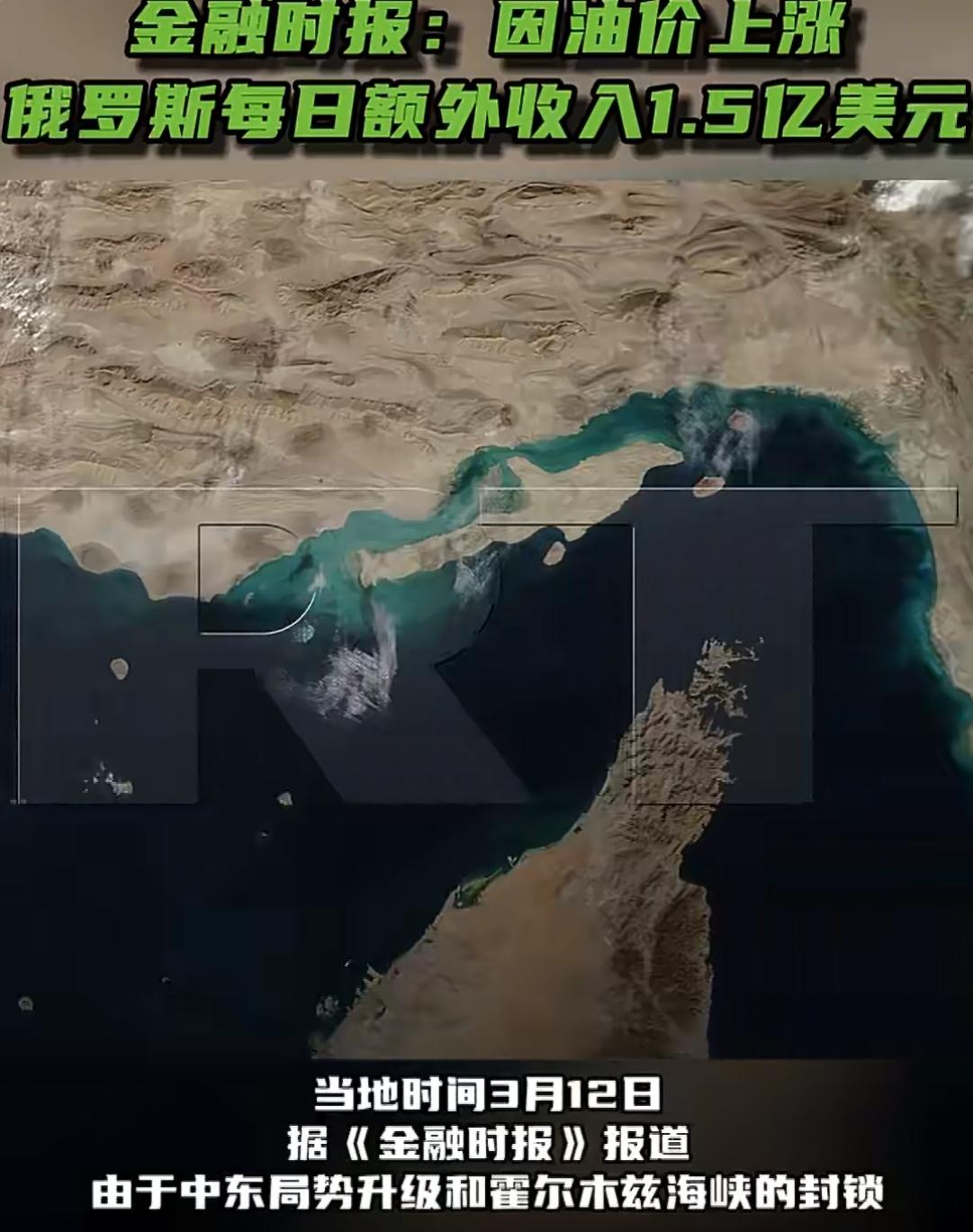 俄罗斯最近每天能多赚1.5亿美元，这笔钱是霍尔木兹海峡送的。美伊一打，海峡一封，