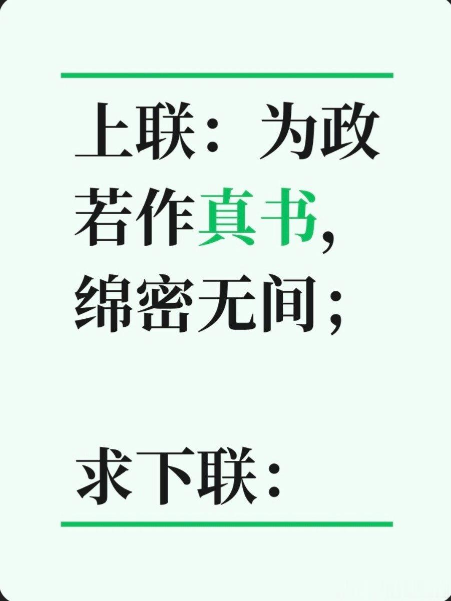 上联：为政若作真书，绵密无间；求下联：求下联邢台·卫生局家属院