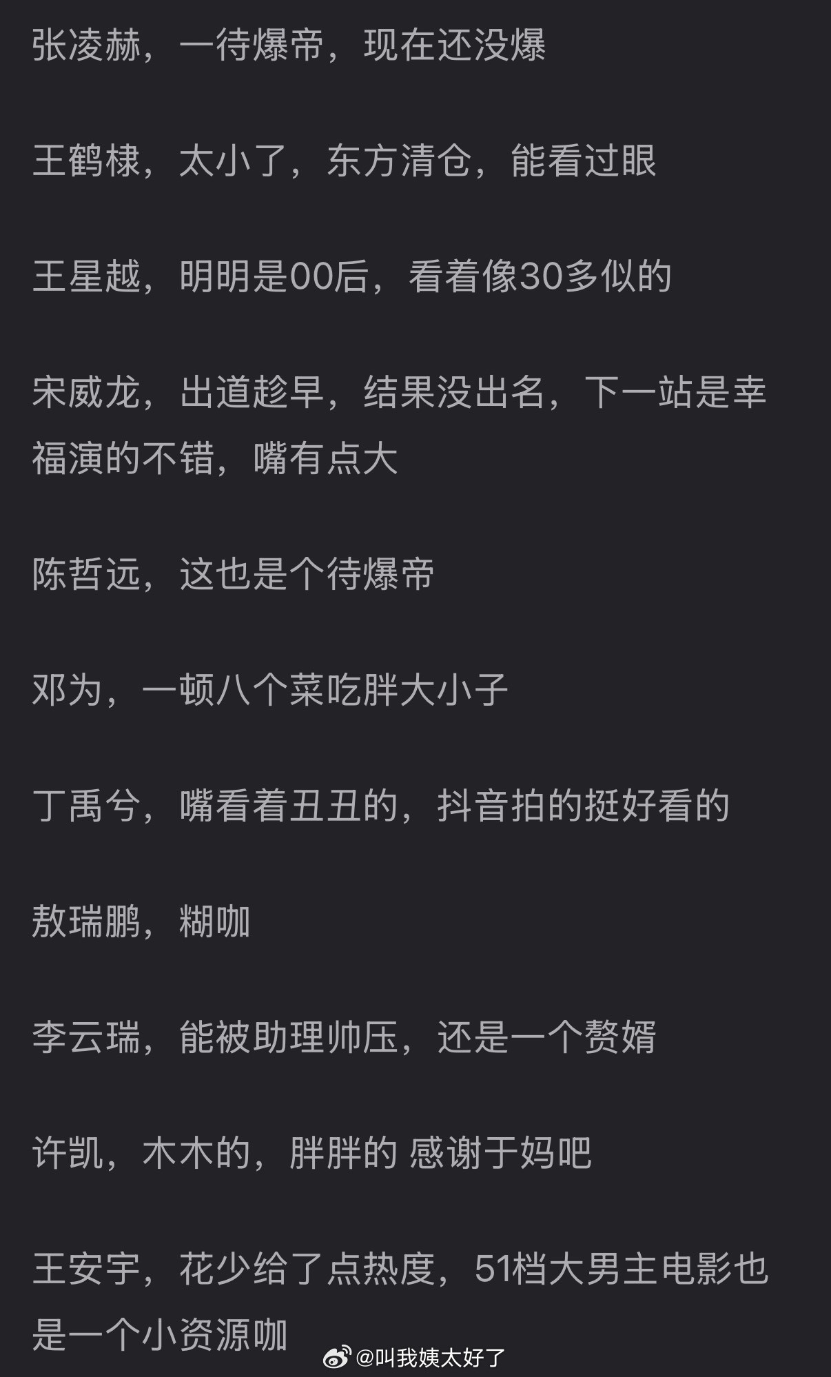 内娱流量🥜锐评🈶，大家认同吗？