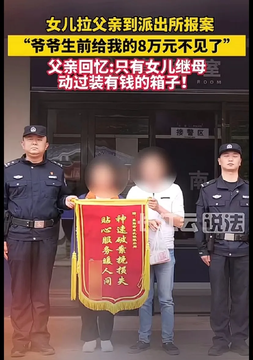 爷爷生前给女孩的8万元被继母拿走了，发现钱不见的时候，女孩爸爸带她去报了警，然后