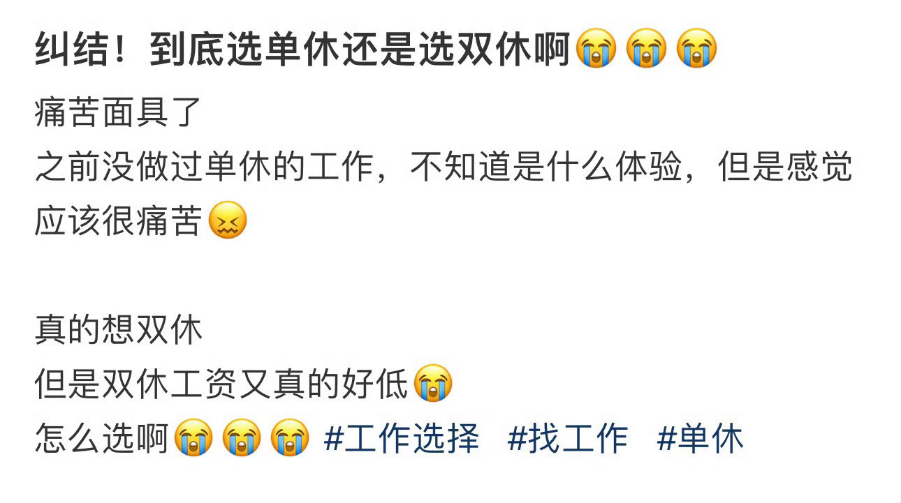 纠结！到底选单休还是选双休啊😭😭😭双休不一定是休周六周日​​​