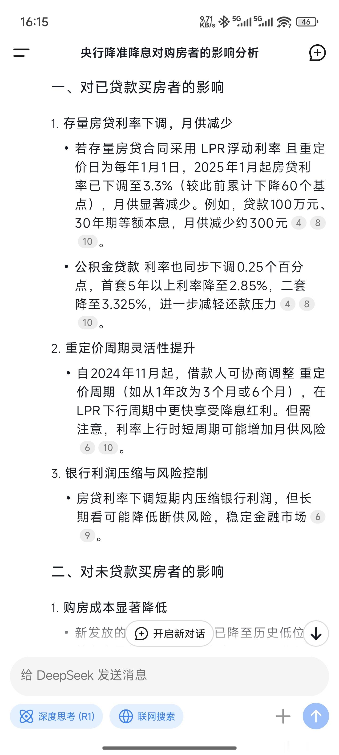 央行宣布降准降息问了下DeepSeep对这件事的具体问题具体分析，大家可以来参考