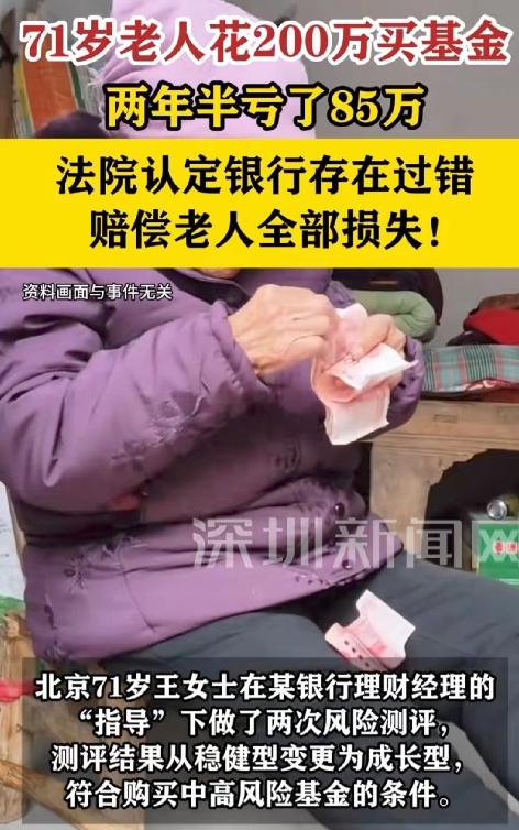 北京，七旬老太去银行办业务，理财经理给她推荐了一款收益不错的“稳健型”基金。老太