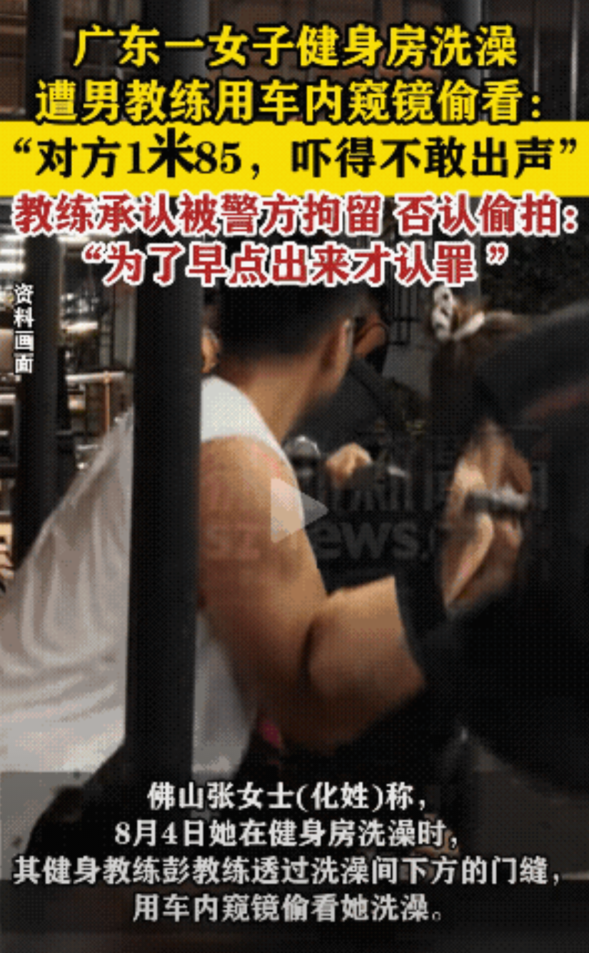 广东佛山，女子在健身房洗澡时，门缝里突然伸进来一个疑似车内窥镜的物体偷窥她洗澡，