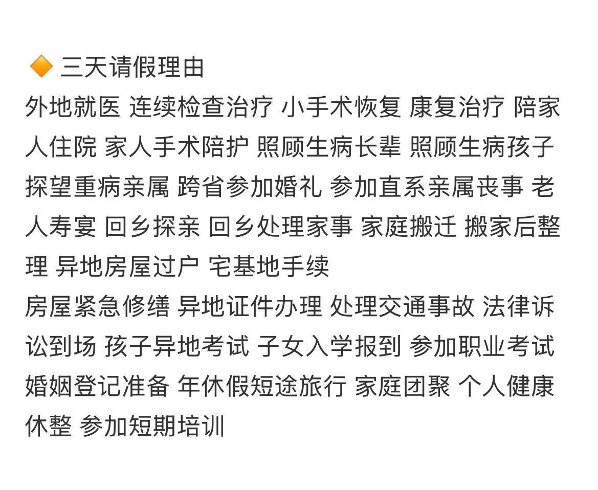 请假理由领导必批，赶紧收藏