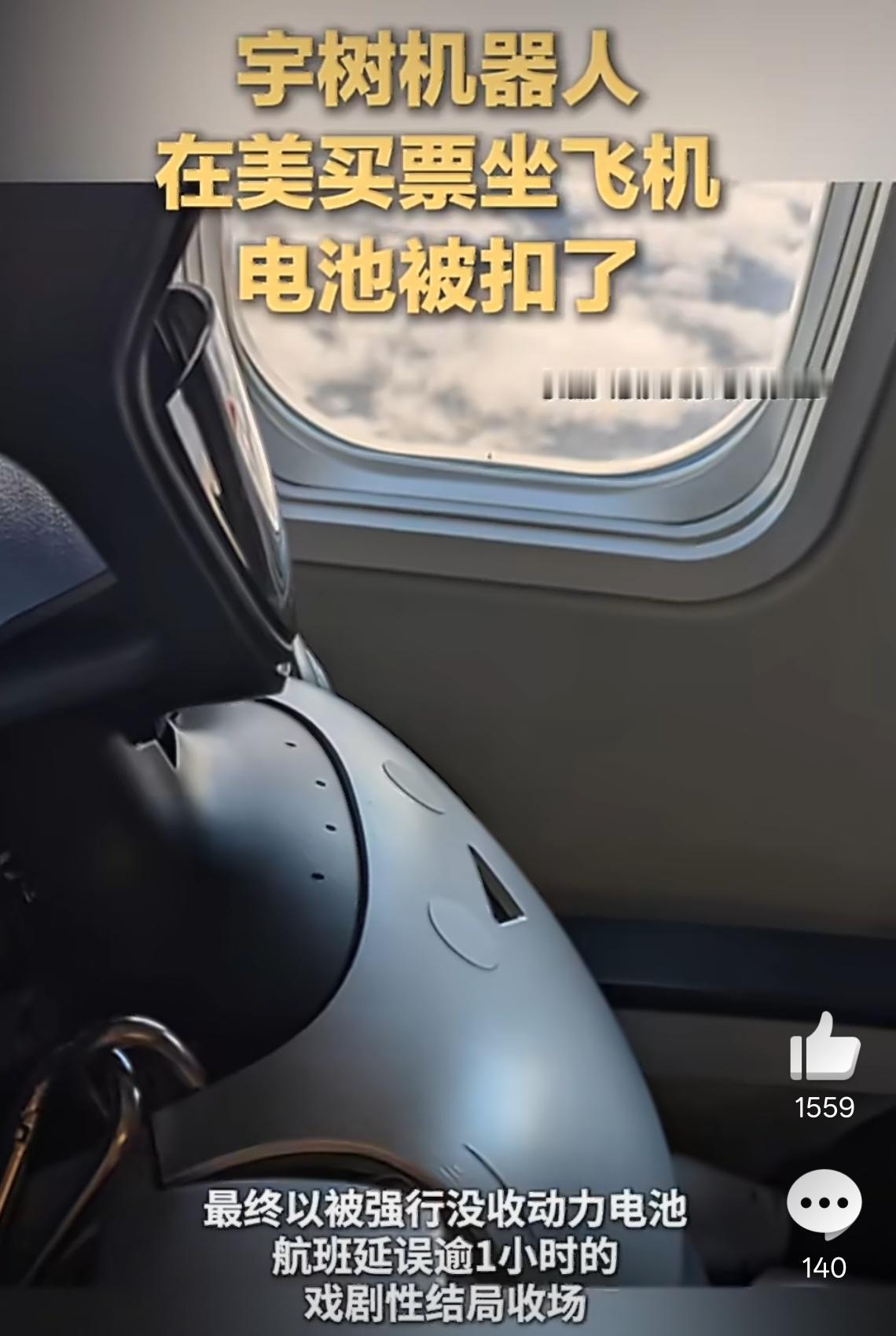 宇树机器人在美坐飞机电池被扣了机器人好可怜，竟然被扣掉了电池，没有能量落地以后