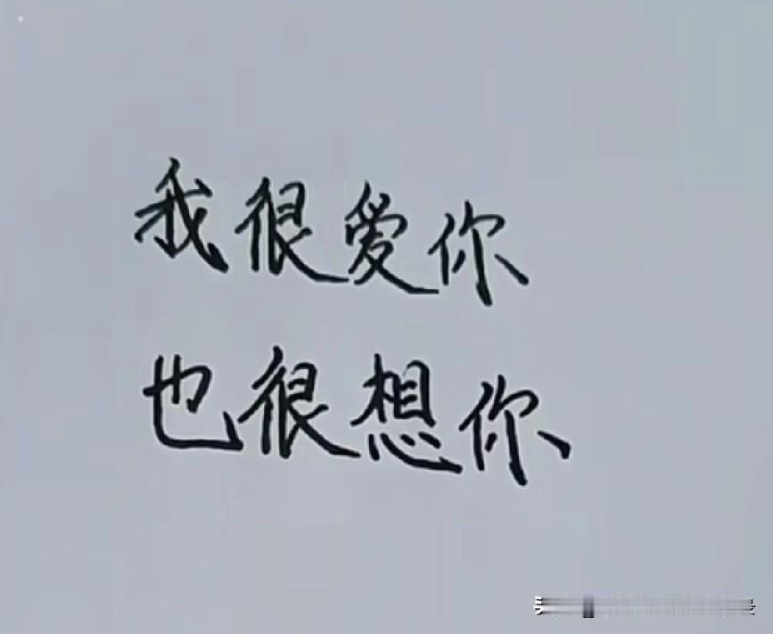 @亲爱的：我很爱你，也很想你。遇见你真好，爱上你很甜。