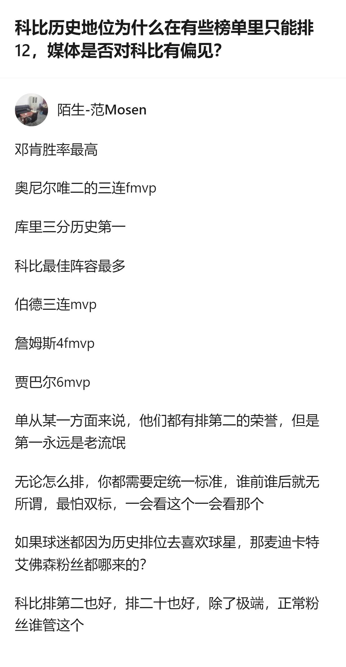 从现有信息看，这个回答针对科比历史地位排名的争议，指出不同球星各有单项顶级荣誉，