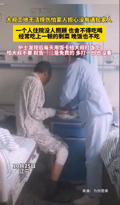 近日,辽宁鞍山,一名小伙子住院期间,发现对面大叔一个人躺在病床上,既没有老伴的陪