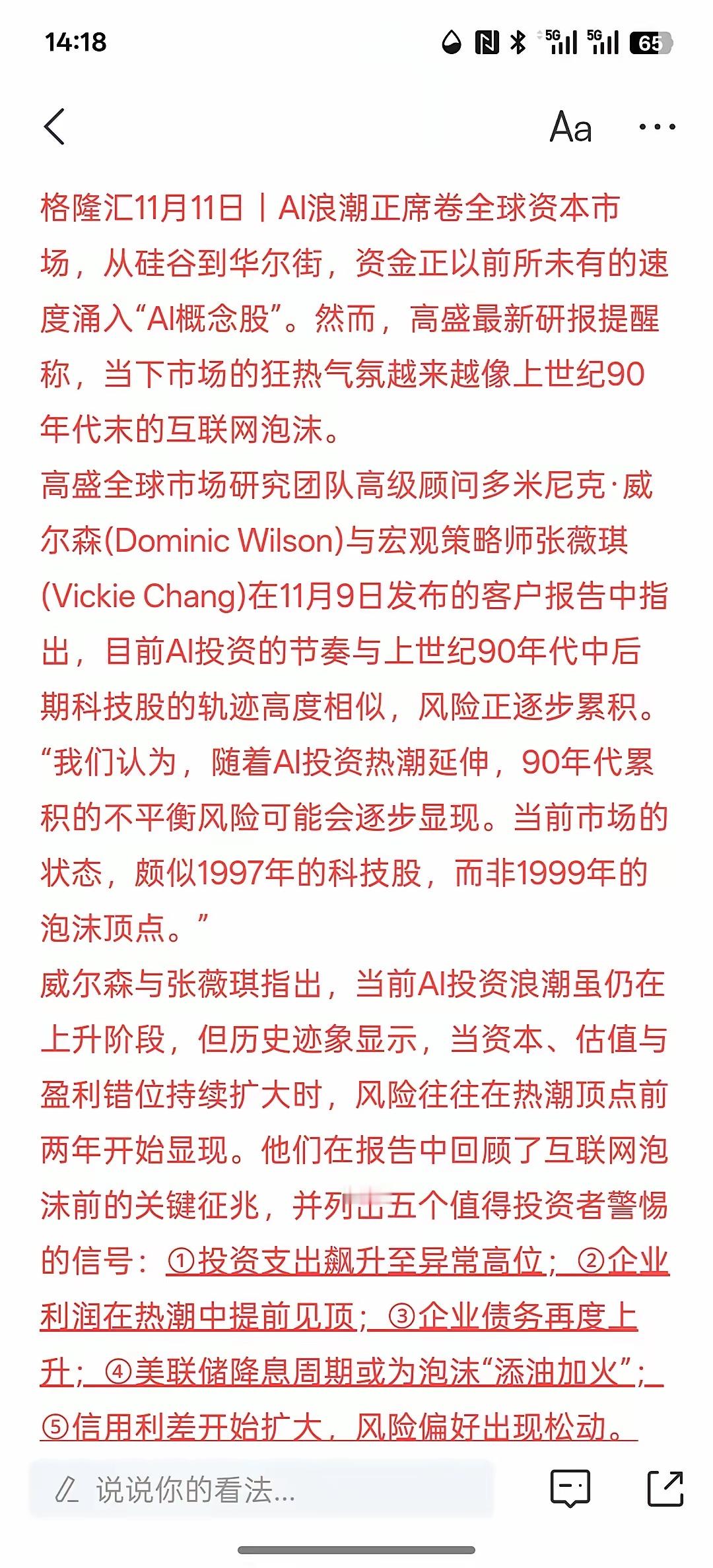5大泡沫预警信号闪烁！高盛警告：眼下更像1997而非1999，关于AI人工智能的