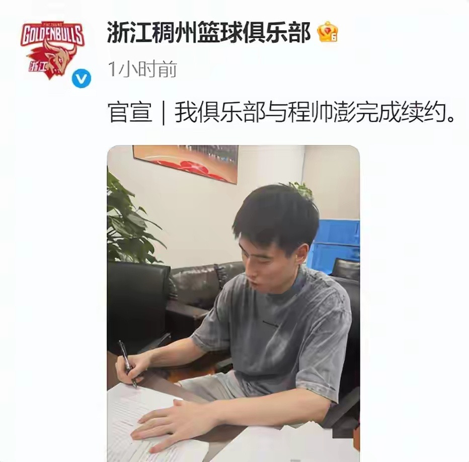 亚洲杯效应？程帅澎刚回国，浙江队就与他续了一份4年的顶薪合同（d类）！成为吴前和