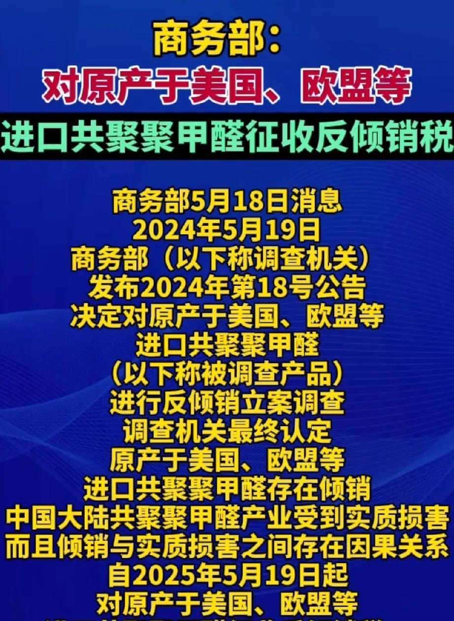 好消息！我国终于对美日欧出手了从5月19号起对产于美国、日本、欧盟的聚聚甲醛
