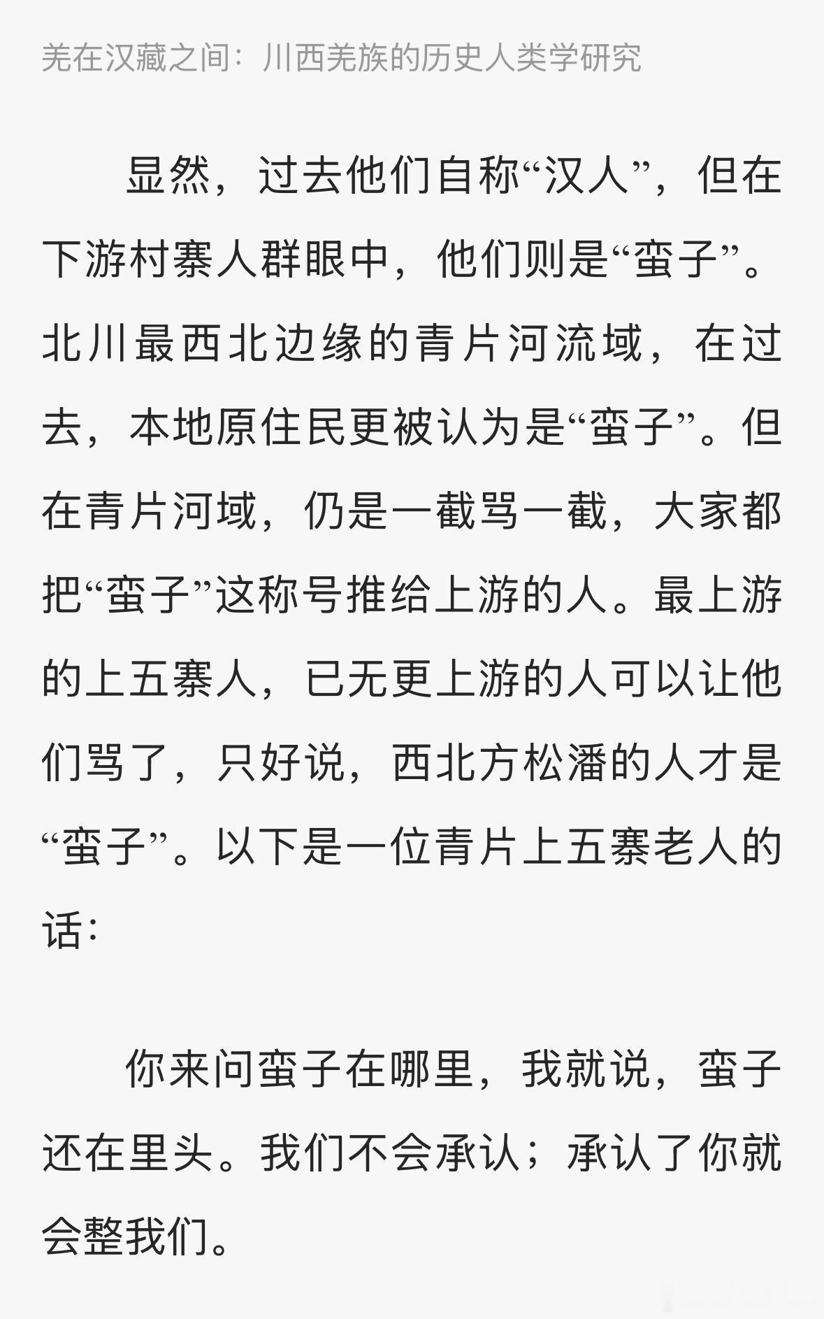 四川省北川羌族自治县，解放前这里每一个村子的人都坚称自己是“汉人”，但是大家又都