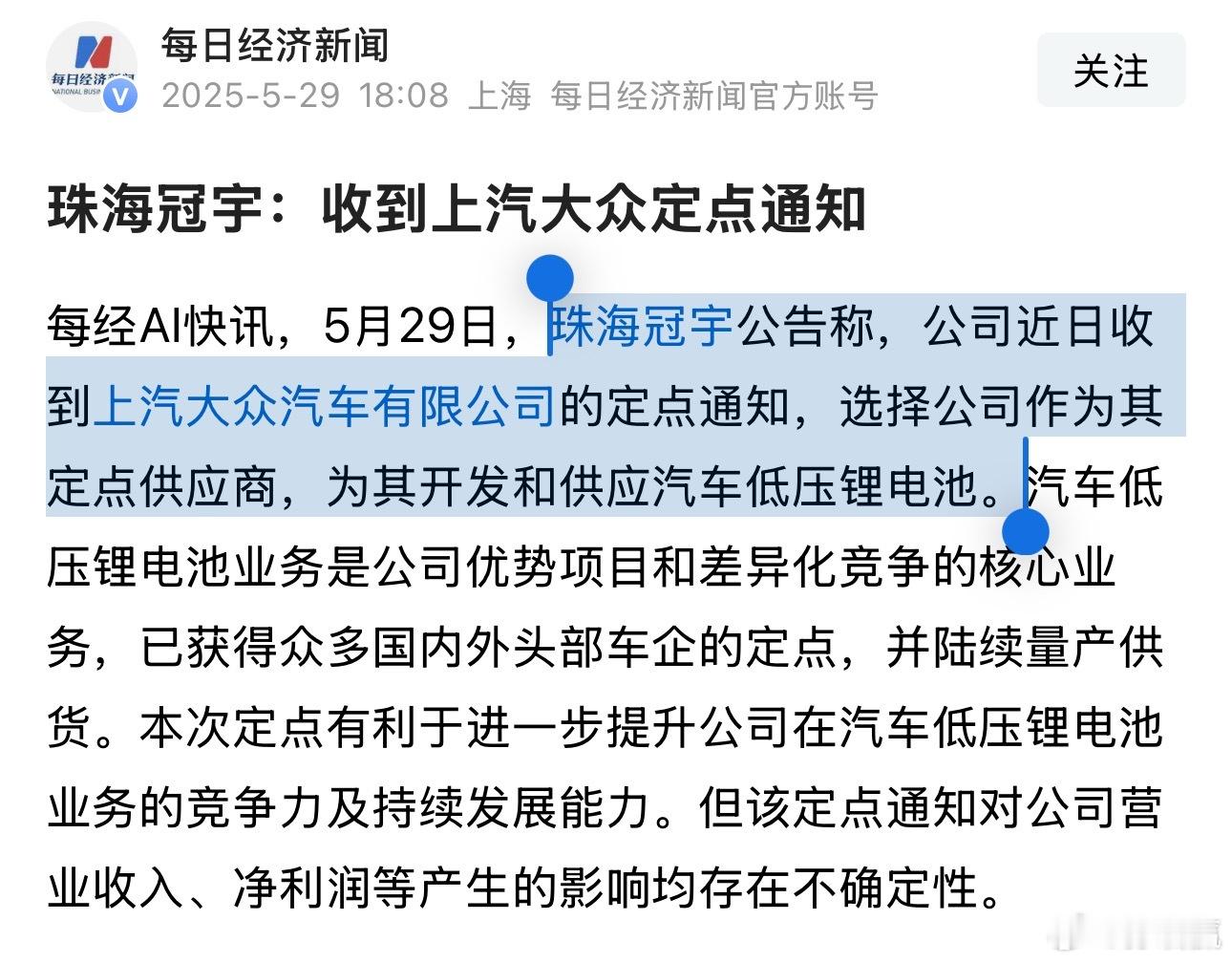 珠海冠宇公告称，公司近日收到上汽大众汽车有限公司的定点通知，选择公司作为其定点供