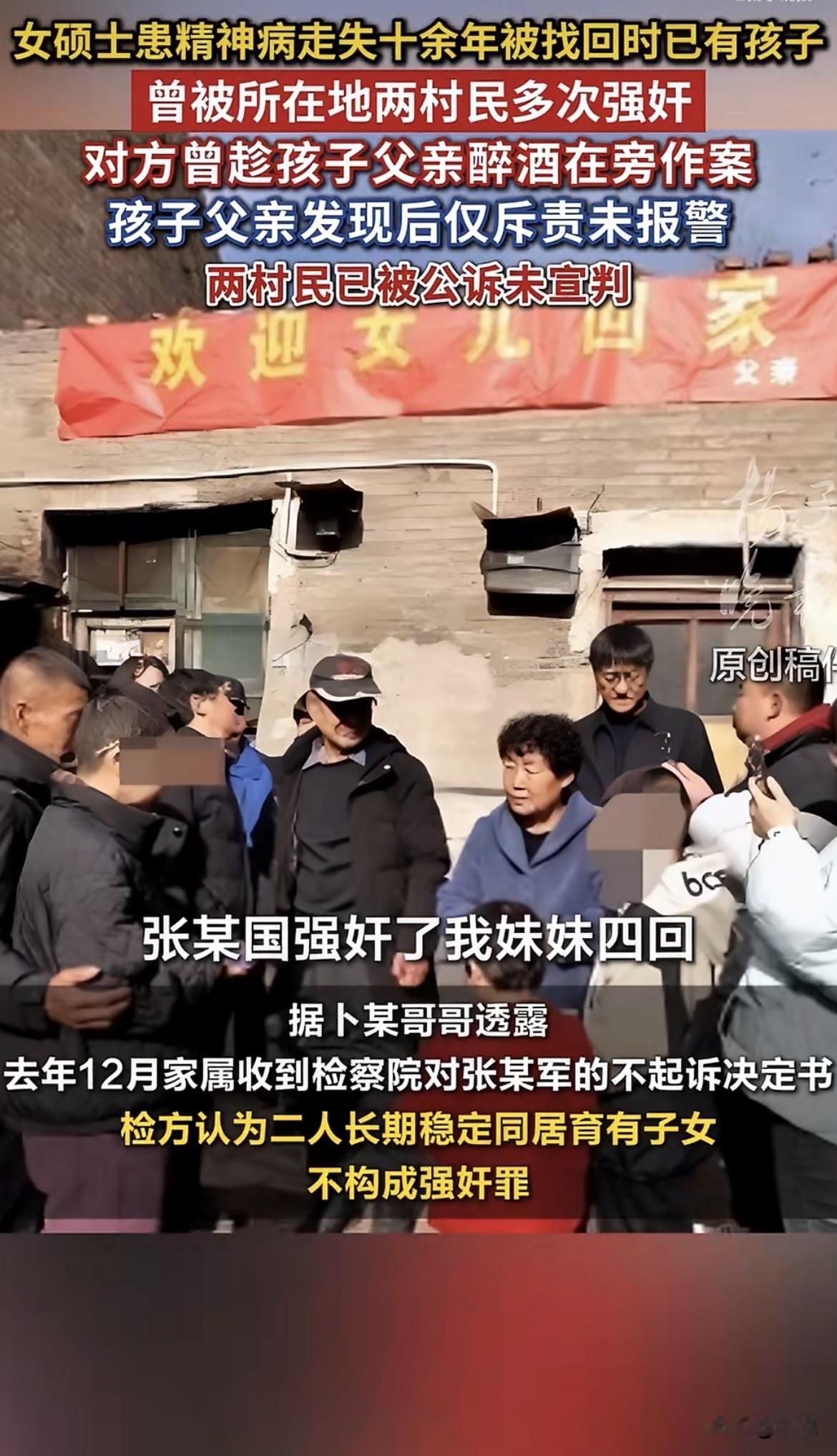 山西那个走失多年、患有精神疾病的女硕士的事。检察院认定，把她带回家的村民张某军