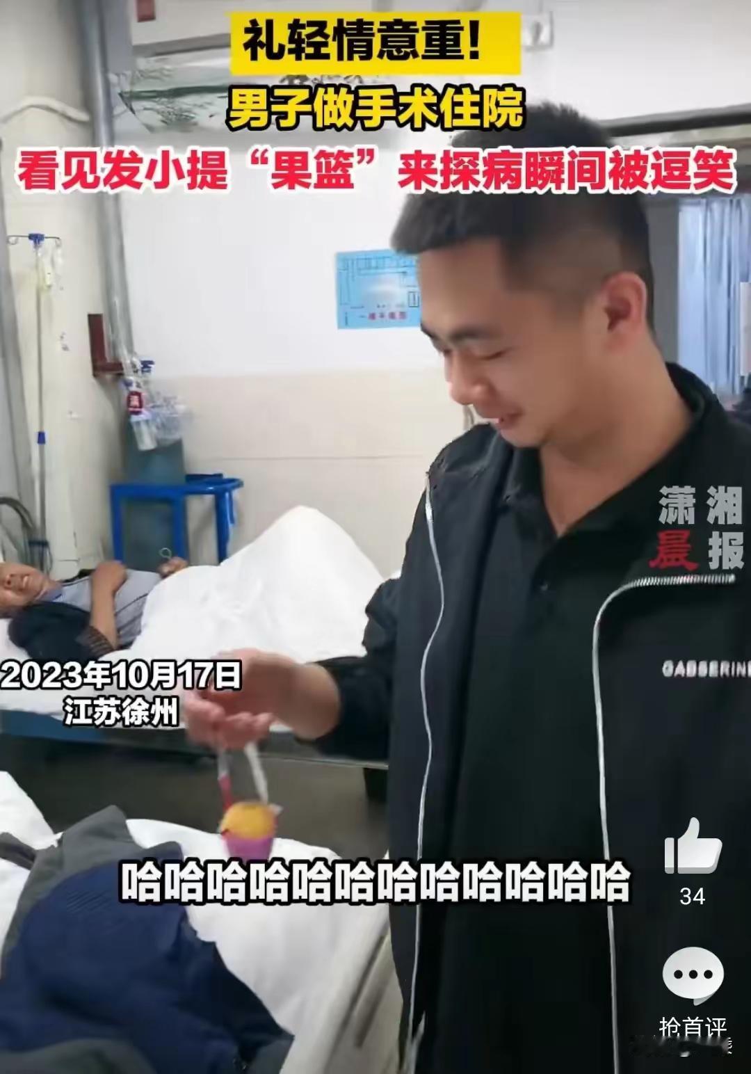 男子手术住院，光屁股长大的发小提着果篮前来探望，男子看到果篮，差点没背过气去。