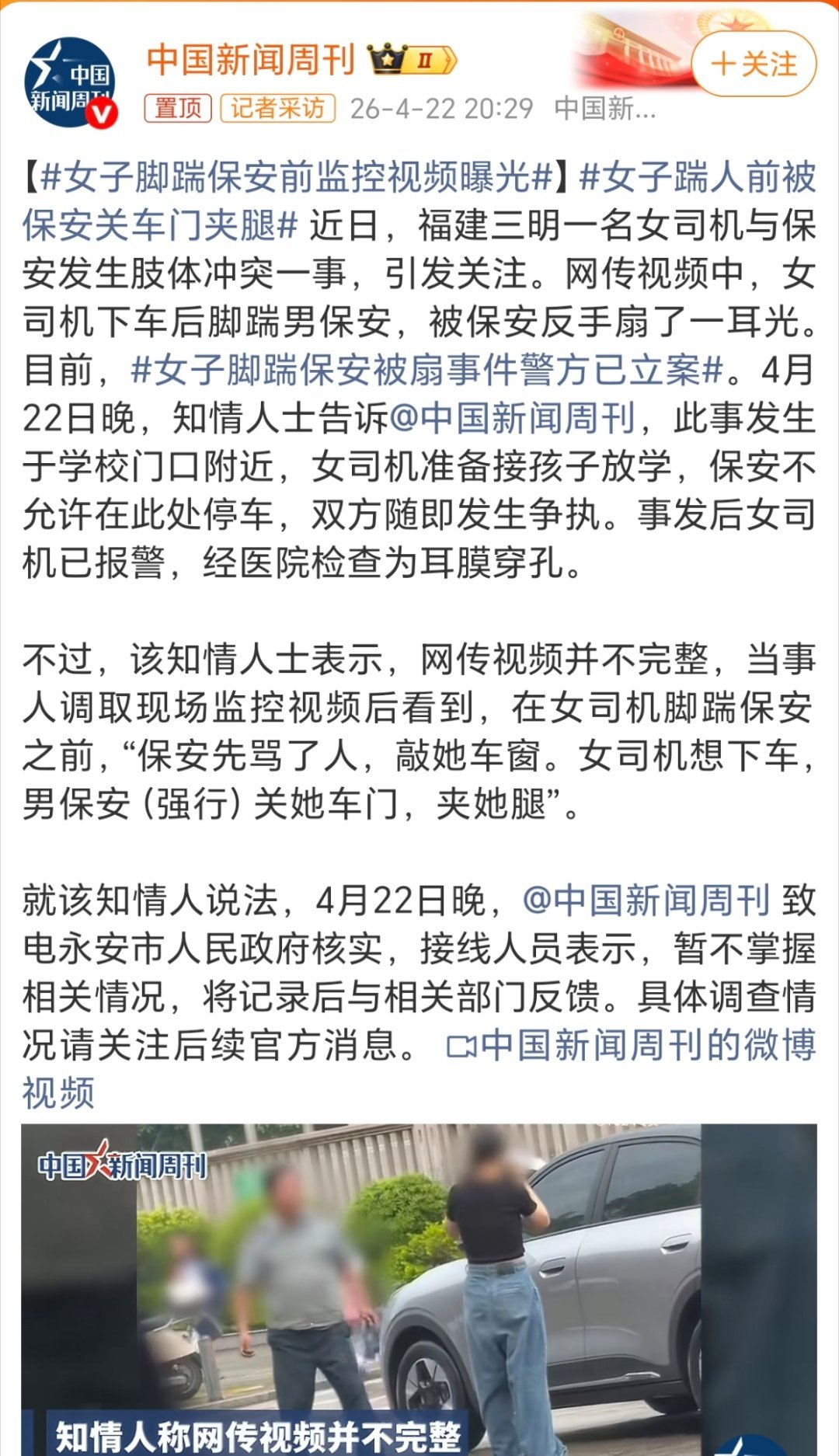 女子踹人前被保安关车门夹腿完整监控：保安先骂人，还关门夹了女生的腿，矛盾是保安挑