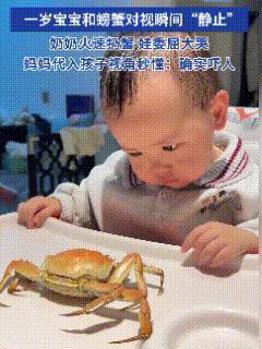 “怕是一辈子的阴影了！”安徽阜阳，宝妈刚煮完螃蟹，随手放一只在1岁宝宝面前当玩