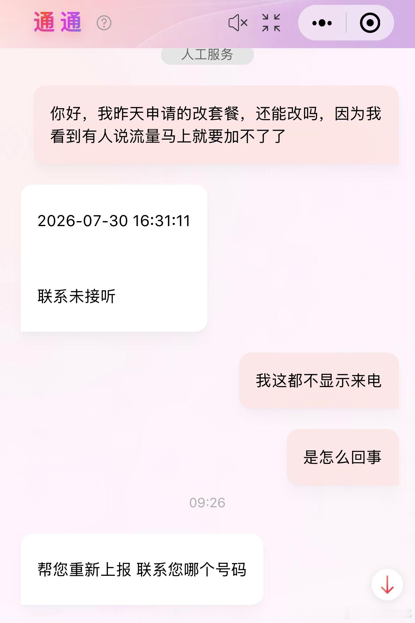 三大运营商发布公告又被中国联通坑了，想赶在8月之前改一个长期套餐，找联通客服给我