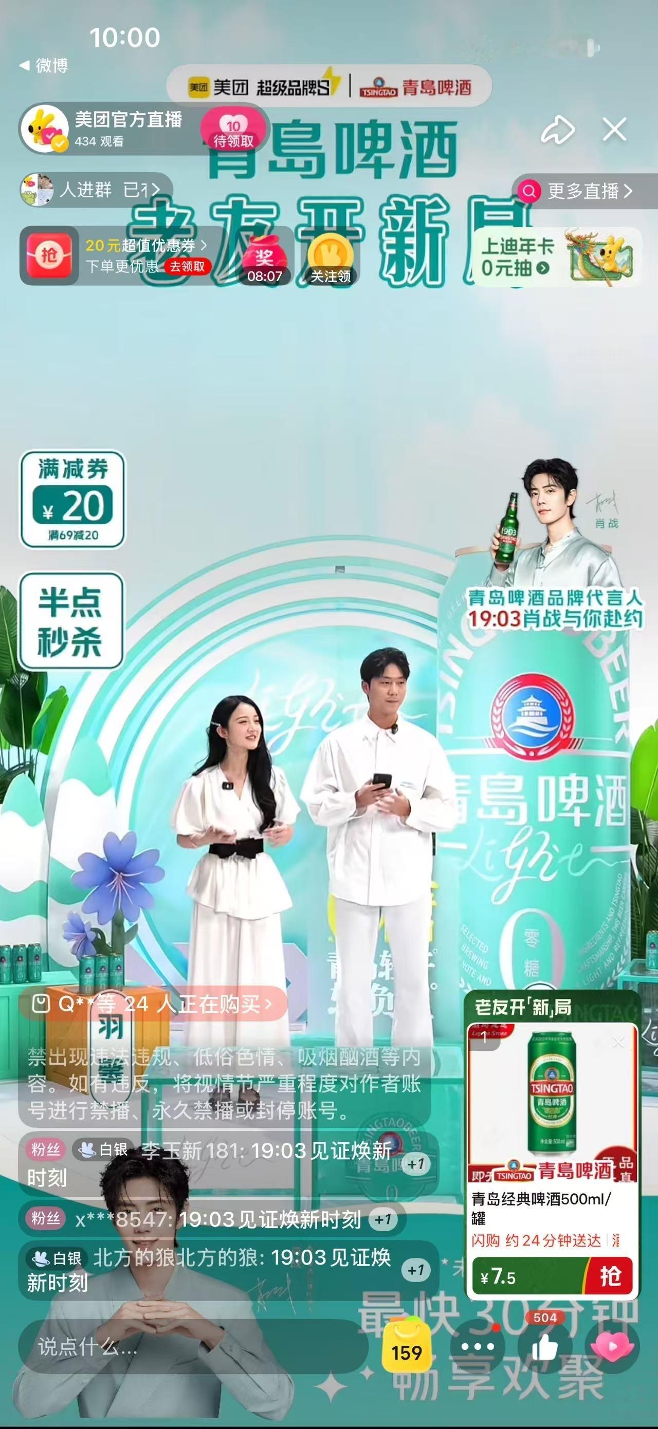 青岛啤酒把老友聚会约在美团闪购观看攻略收好，美团App搜索青岛啤酒预约直播，1