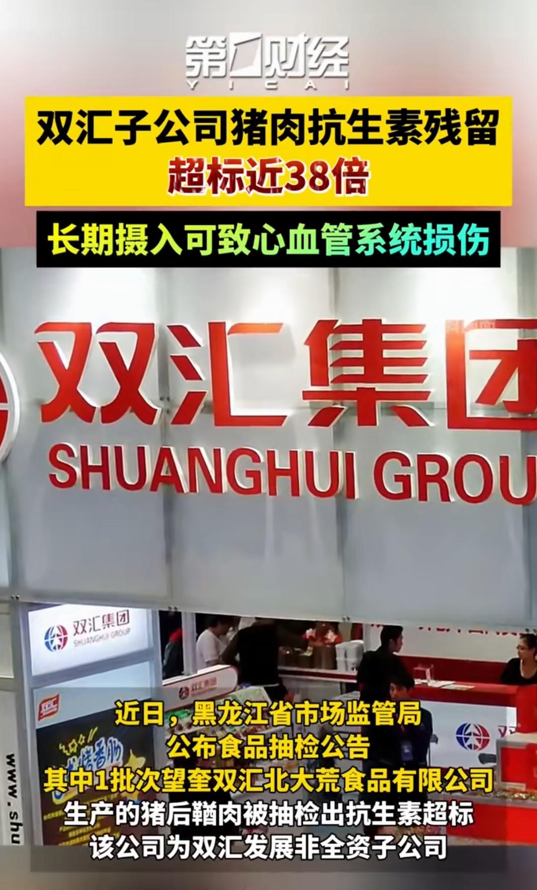 中华火腿肠一哥“双汇子公司”猪肉抗生素残留超标近38倍[笑着哭]。双汇，你真的是