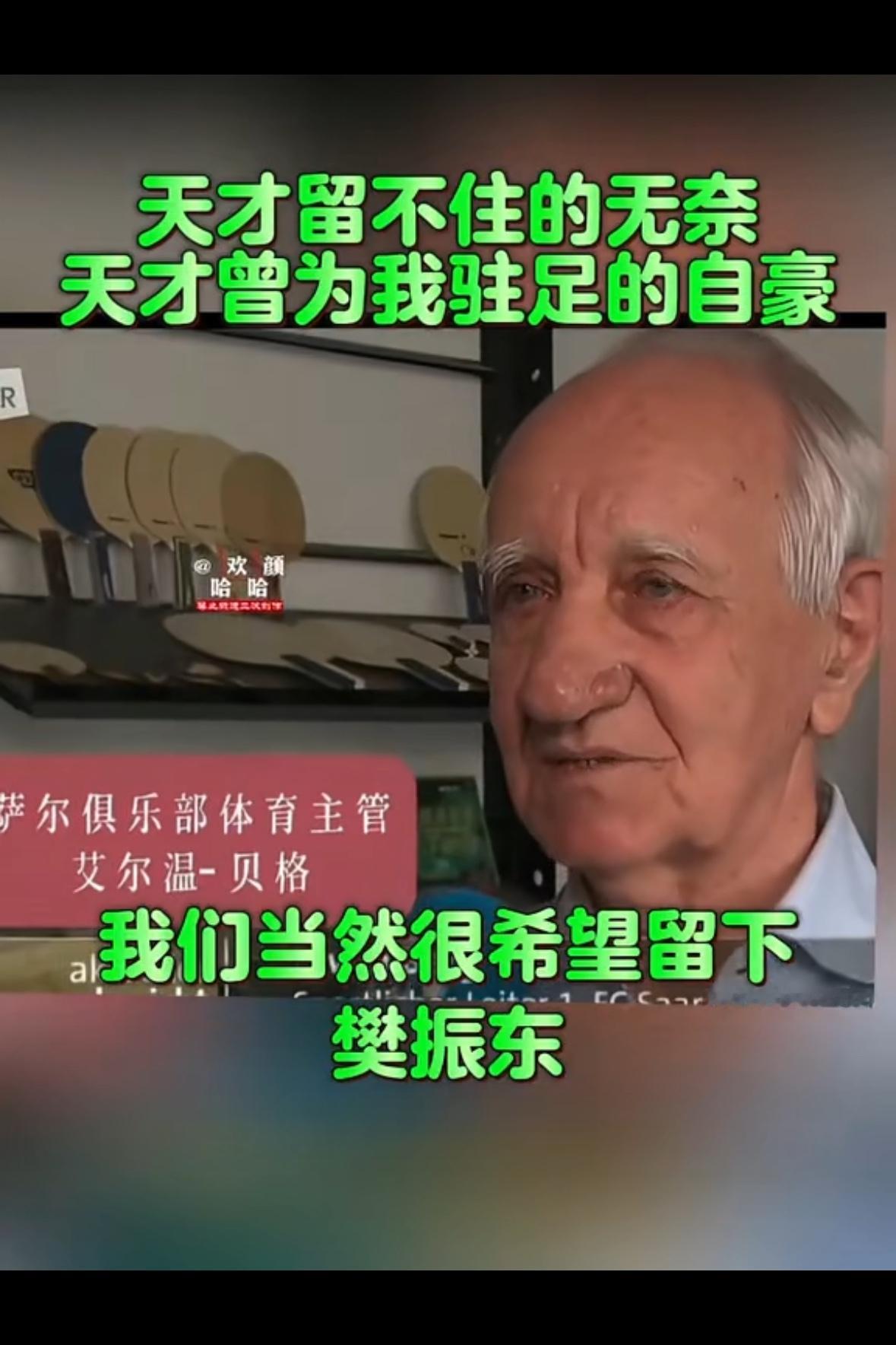 萨尔老爷子也很想挽留樊振东，7月就要去杜塞尔多夫，老东家肯定希望留下！老东家也