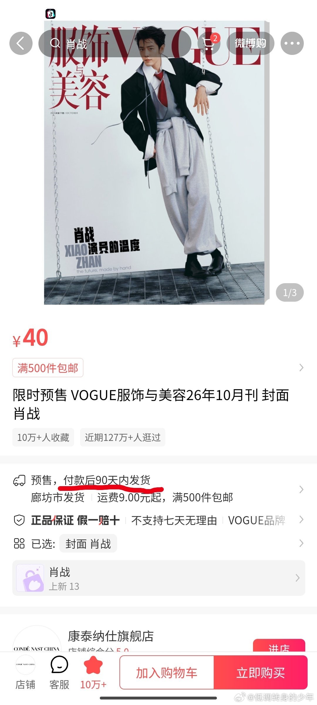 肖战vogue才发现90天内发货[笑着哭][笑着哭][笑着哭]四舍五入收到