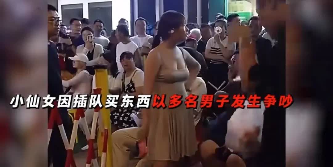 小仙女因为插队与多名男子发生争执，大声叫：“我长这么好看不需要排队”。不知道