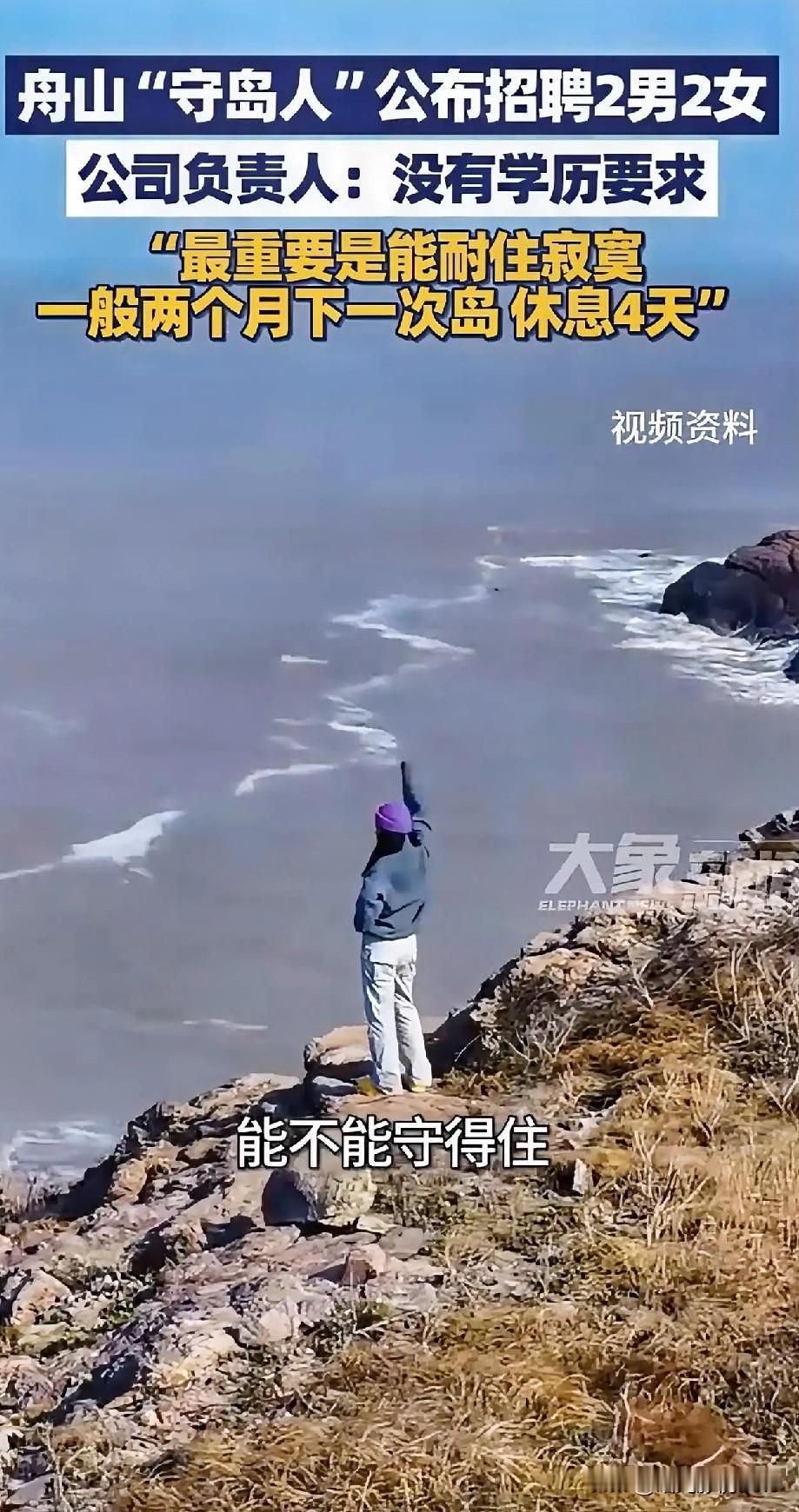 舟山守岛人招聘太火了！招2男2女，2个月才休4天，包吃包住还有补贴，可看清条件后