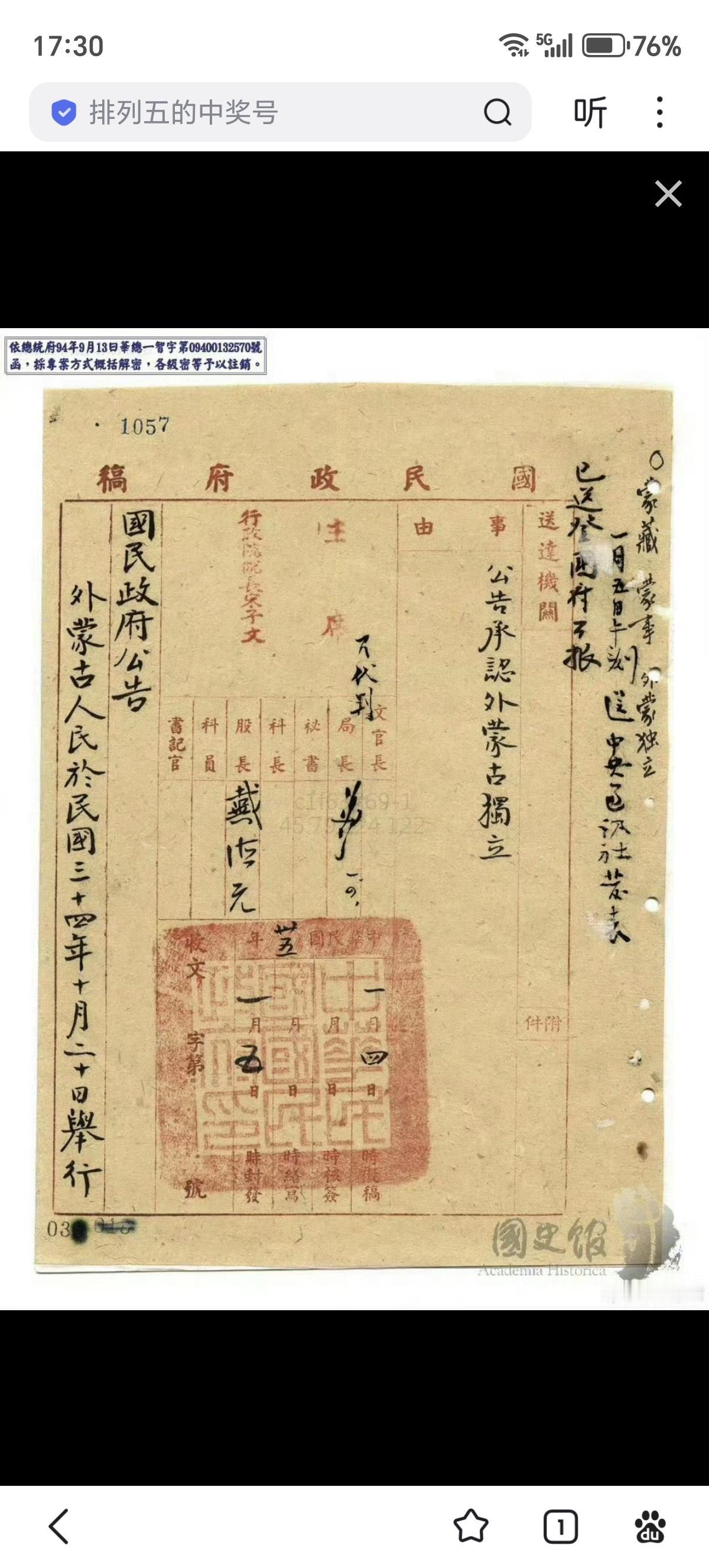 1946年1月5日，南京国民政府公告，承认外蒙古独立。