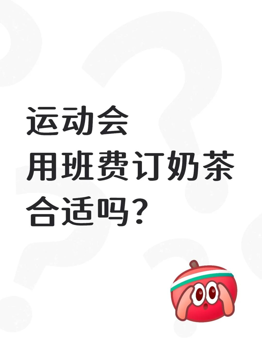 运动会用班费给娃们订奶茶合适吗？10月基本上学校些都在开运动会，有家委发帖称：