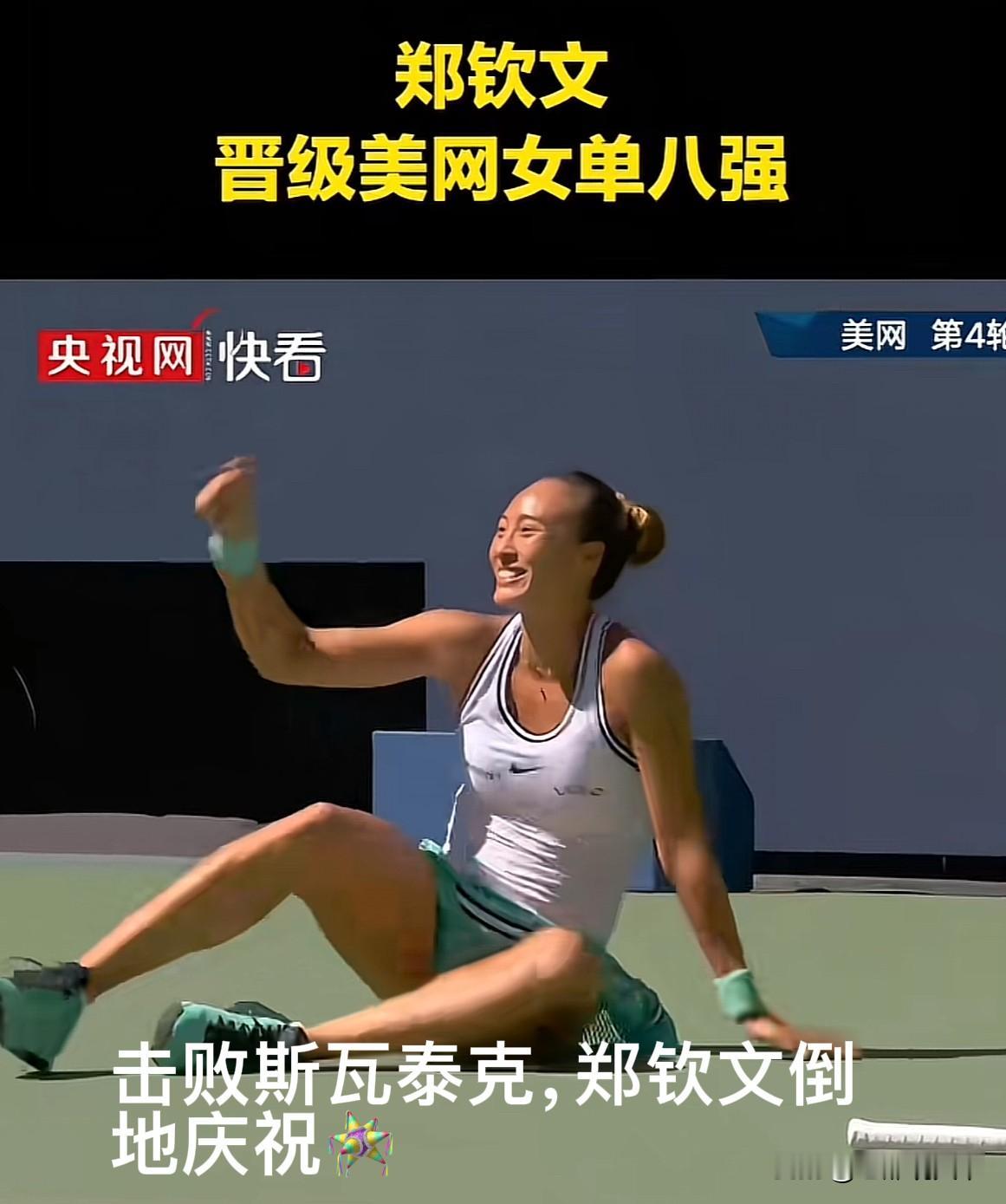 那个曾经的郑钦文，又回来了。据央视新闻报道：9月8日凌晨，美网女单1/8决