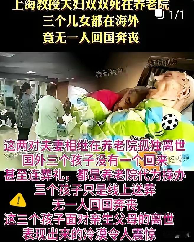 上海那对985老教授夫妇的结局，让人看了心里发毛。三个儿女全在美国，都是名校