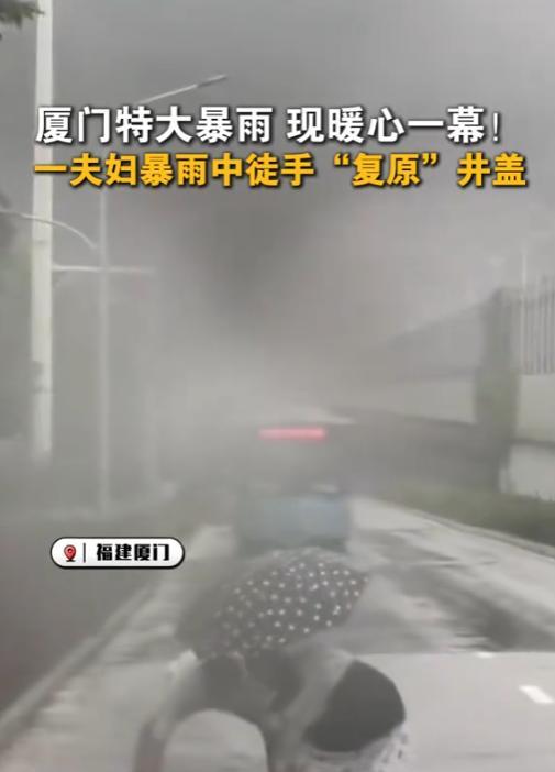 “积大德了！”7月11日，厦门，一处井盖被雨水冲走20米远，然而，因为暴雨导致积