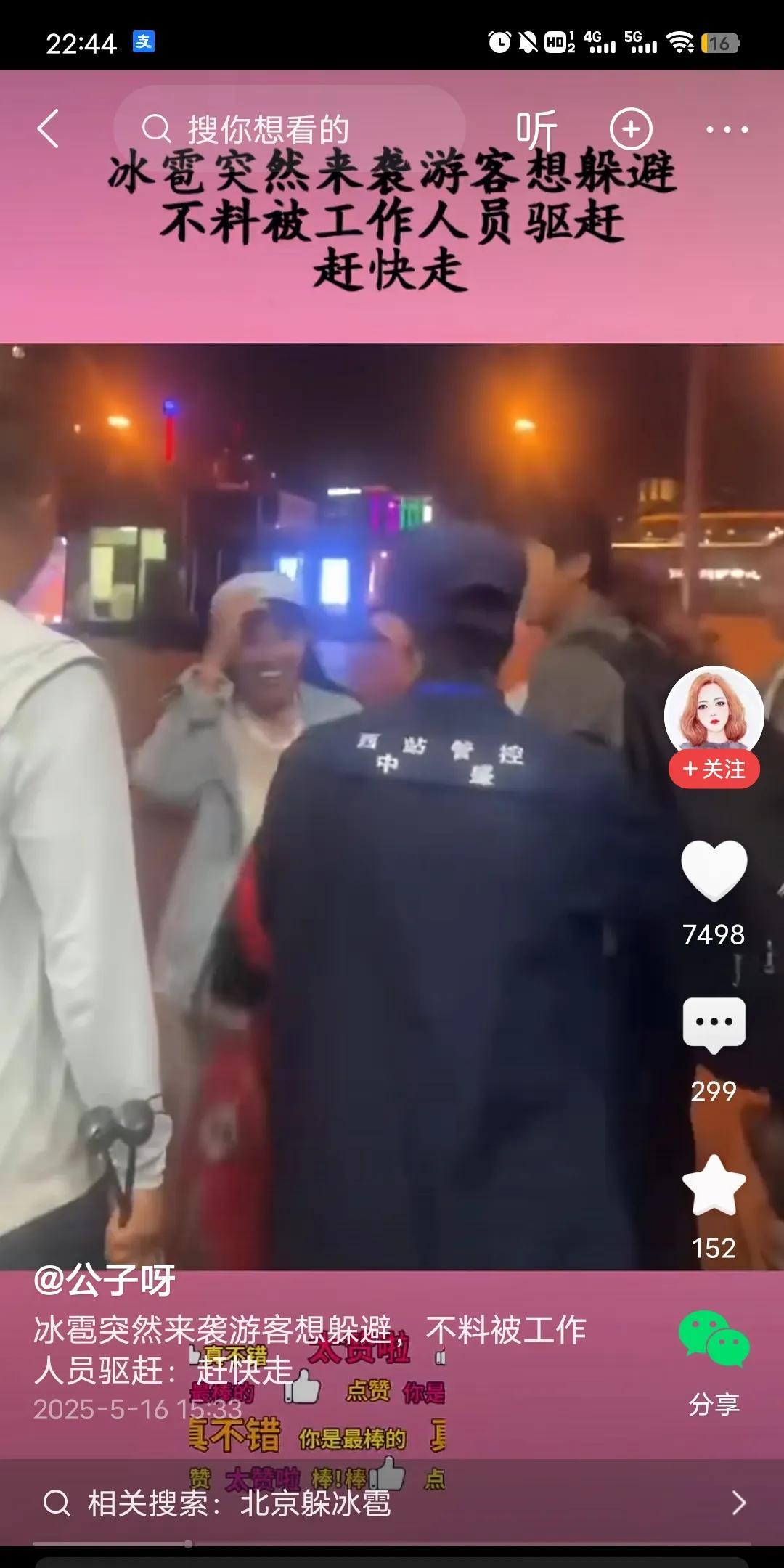 这也太不通人性了吧！就在刚刚我看到一条，北京下冰雹的视频。游客被冰雹砸的到处跑，